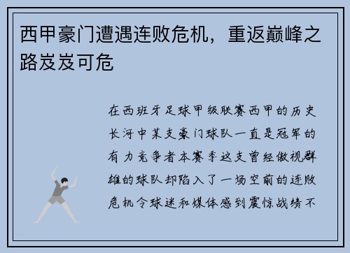 西甲豪门遭遇连败危机，重返巅峰之路岌岌可危