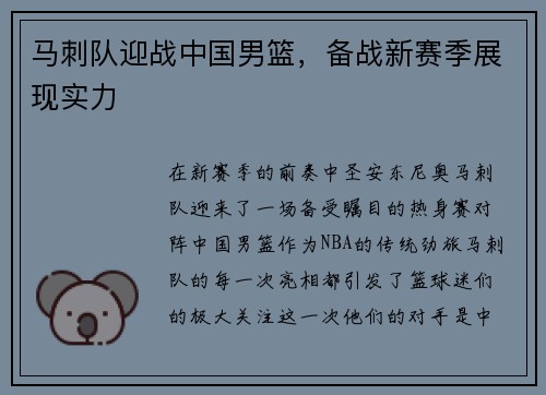 马刺队迎战中国男篮，备战新赛季展现实力