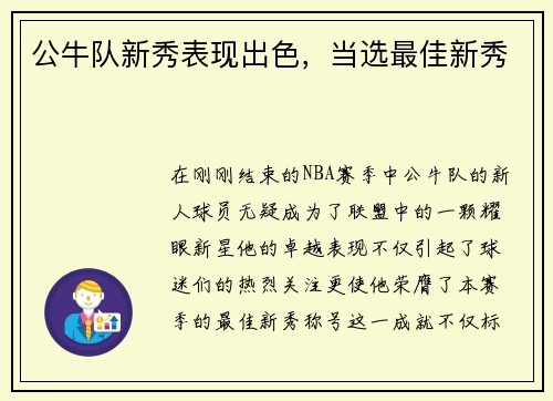公牛队新秀表现出色，当选最佳新秀