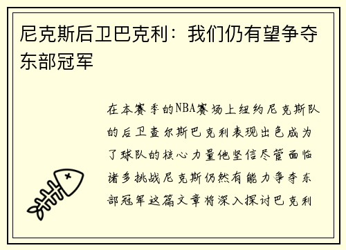 尼克斯后卫巴克利：我们仍有望争夺东部冠军