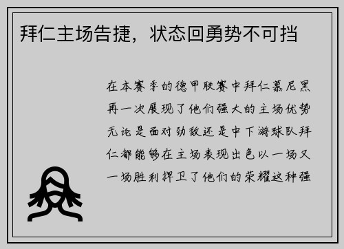 拜仁主场告捷，状态回勇势不可挡