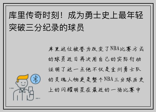 库里传奇时刻！成为勇士史上最年轻突破三分纪录的球员