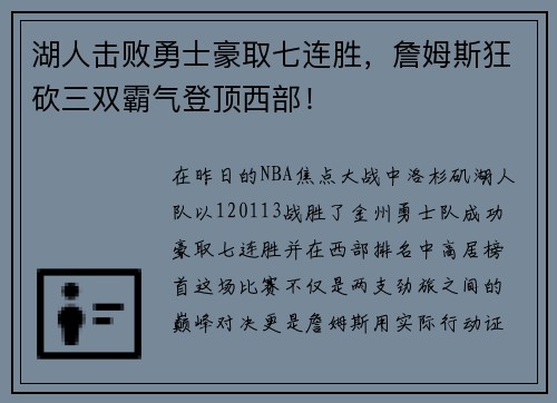 湖人击败勇士豪取七连胜，詹姆斯狂砍三双霸气登顶西部！
