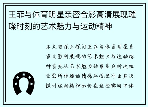 王菲与体育明星亲密合影高清展现璀璨时刻的艺术魅力与运动精神