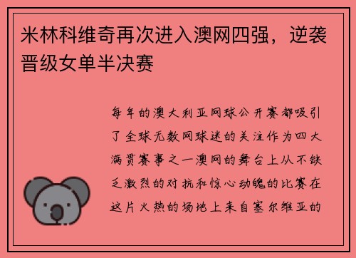 米林科维奇再次进入澳网四强，逆袭晋级女单半决赛