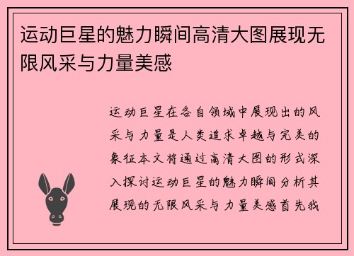 运动巨星的魅力瞬间高清大图展现无限风采与力量美感