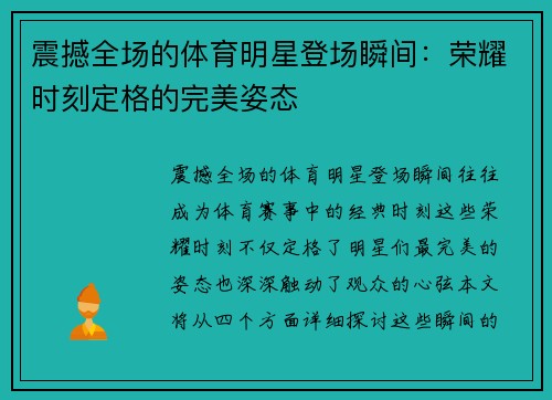 震撼全场的体育明星登场瞬间：荣耀时刻定格的完美姿态