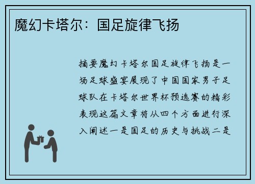 魔幻卡塔尔：国足旋律飞扬