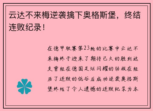 云达不来梅逆袭擒下奥格斯堡，终结连败纪录！