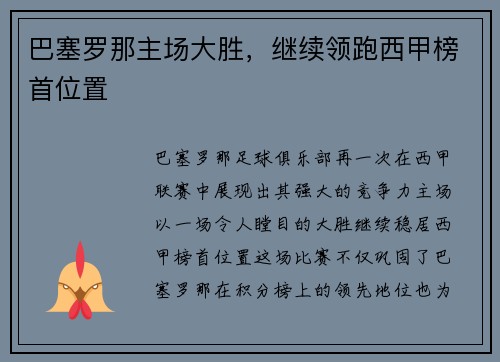 巴塞罗那主场大胜，继续领跑西甲榜首位置