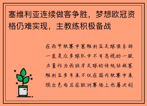 塞维利亚连续做客争胜，梦想欧冠资格仍难实现，主教练积极备战