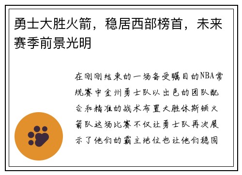 勇士大胜火箭，稳居西部榜首，未来赛季前景光明