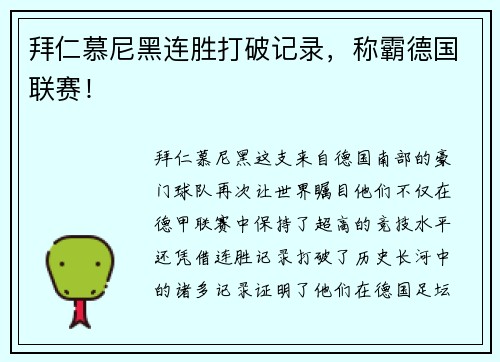 拜仁慕尼黑连胜打破记录，称霸德国联赛！