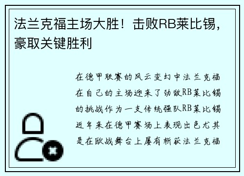 法兰克福主场大胜！击败RB莱比锡，豪取关键胜利