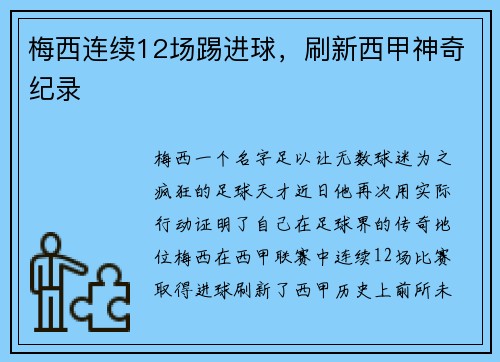 梅西连续12场踢进球，刷新西甲神奇纪录
