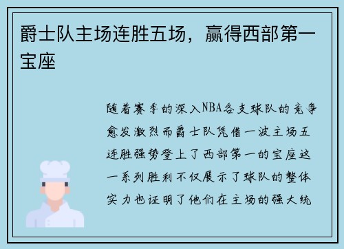 爵士队主场连胜五场，赢得西部第一宝座