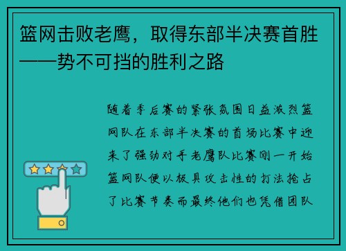 篮网击败老鹰，取得东部半决赛首胜——势不可挡的胜利之路