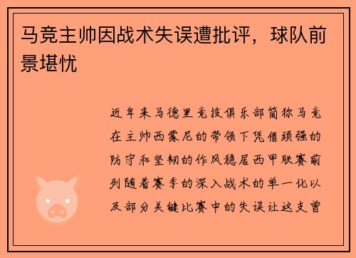 马竞主帅因战术失误遭批评，球队前景堪忧