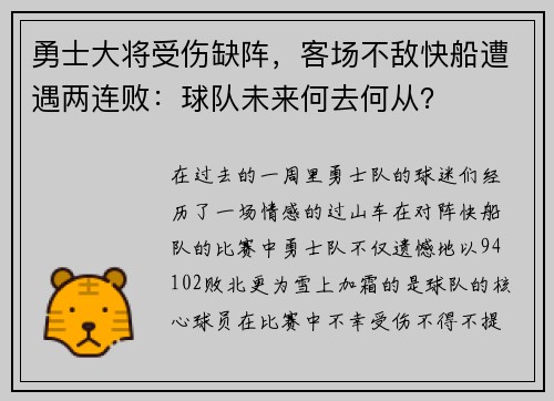 勇士大将受伤缺阵，客场不敌快船遭遇两连败：球队未来何去何从？