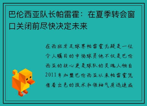 巴伦西亚队长帕雷霍：在夏季转会窗口关闭前尽快决定未来