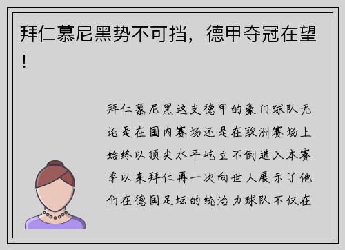 拜仁慕尼黑势不可挡，德甲夺冠在望！