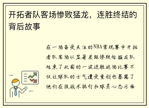 开拓者队客场惨败猛龙，连胜终结的背后故事