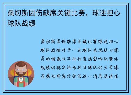 桑切斯因伤缺席关键比赛，球迷担心球队战绩