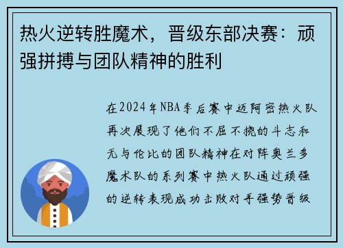 热火逆转胜魔术，晋级东部决赛：顽强拼搏与团队精神的胜利