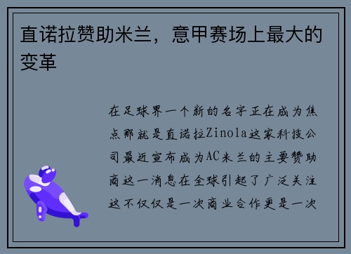 直诺拉赞助米兰，意甲赛场上最大的变革