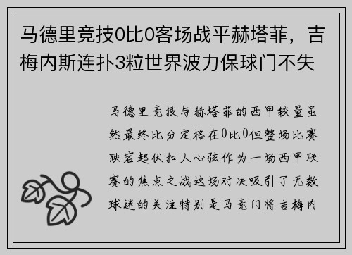 马德里竞技0比0客场战平赫塔菲，吉梅内斯连扑3粒世界波力保球门不失