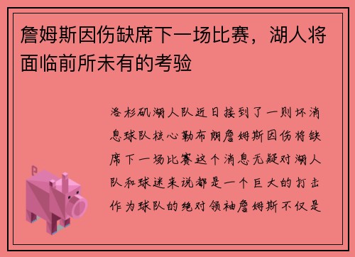詹姆斯因伤缺席下一场比赛，湖人将面临前所未有的考验