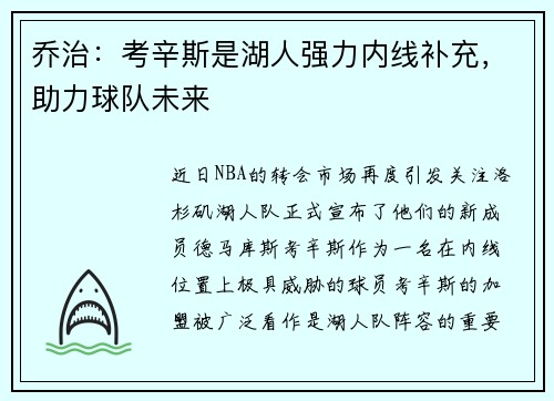 乔治：考辛斯是湖人强力内线补充，助力球队未来