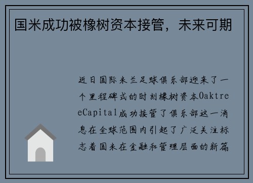 国米成功被橡树资本接管，未来可期