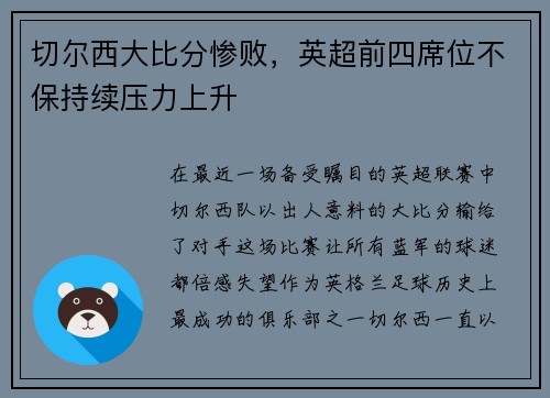 切尔西大比分惨败，英超前四席位不保持续压力上升