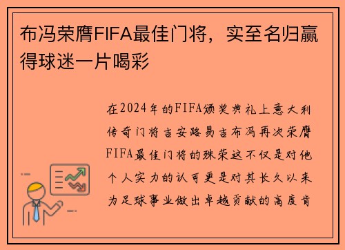 布冯荣膺FIFA最佳门将，实至名归赢得球迷一片喝彩