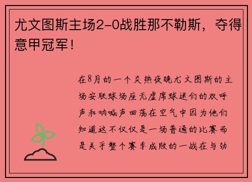 尤文图斯主场2-0战胜那不勒斯，夺得意甲冠军！