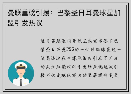 曼联重磅引援：巴黎圣日耳曼球星加盟引发热议