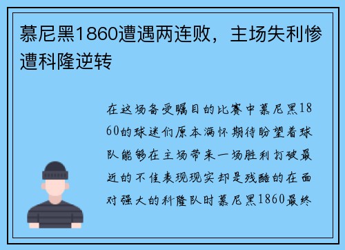 慕尼黑1860遭遇两连败，主场失利惨遭科隆逆转