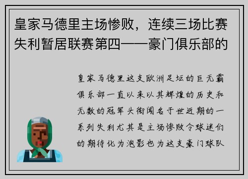 皇家马德里主场惨败，连续三场比赛失利暂居联赛第四——豪门俱乐部的危机之路