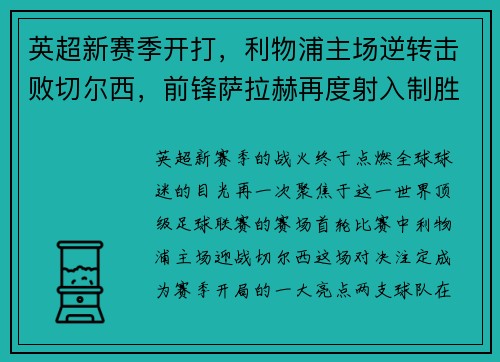 英超新赛季开打，利物浦主场逆转击败切尔西，前锋萨拉赫再度射入制胜一球