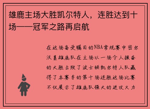 雄鹿主场大胜凯尔特人，连胜达到十场——冠军之路再启航