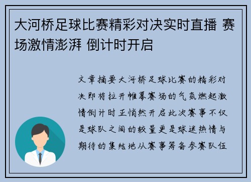 大河桥足球比赛精彩对决实时直播 赛场激情澎湃 倒计时开启