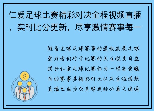 仁爱足球比赛精彩对决全程视频直播，实时比分更新，尽享激情赛事每一刻