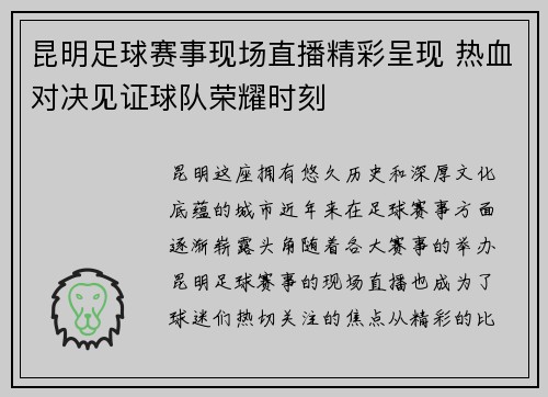 昆明足球赛事现场直播精彩呈现 热血对决见证球队荣耀时刻