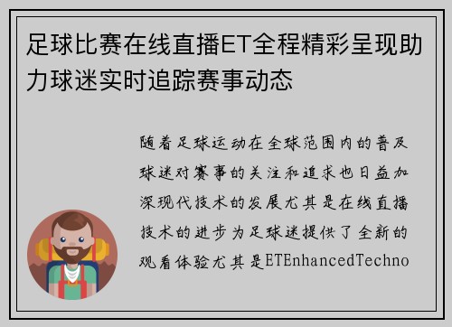 足球比赛在线直播ET全程精彩呈现助力球迷实时追踪赛事动态