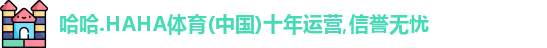 哈哈体育